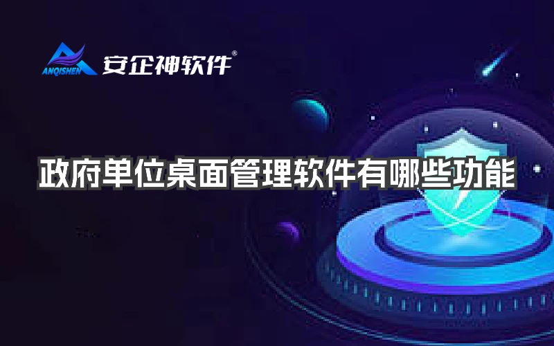 政府单位桌面管理软件有哪些功能