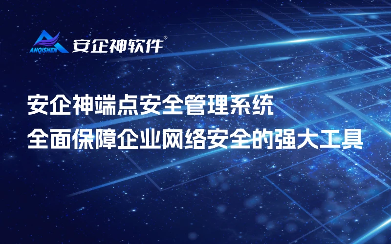安企神端点安全管理系统：全面保障企业网络安全的强大工具