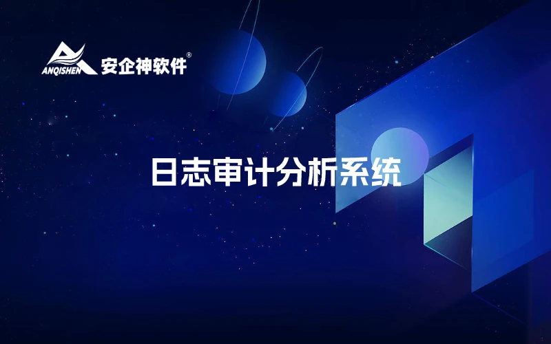 日志审计分析系统