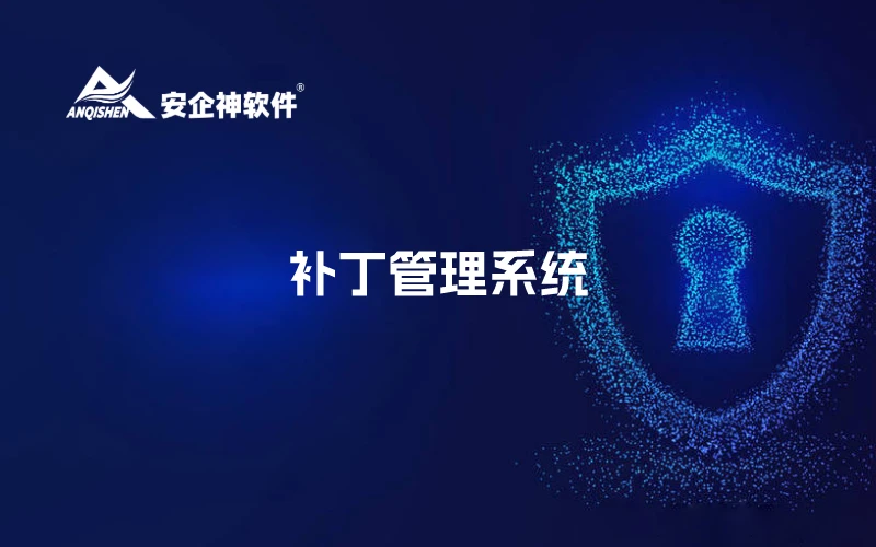 补丁管理系统