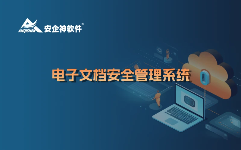 电子文档安全管理系统