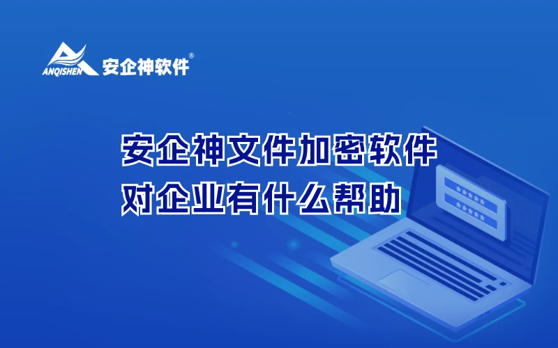 安企神文件加密软件对企业有什么帮助