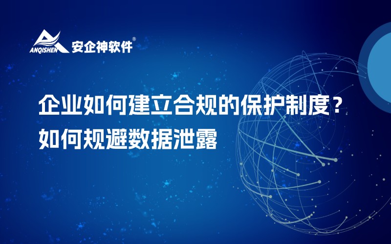 企业如何建立合规的保护制度？如何规避数据泄露
