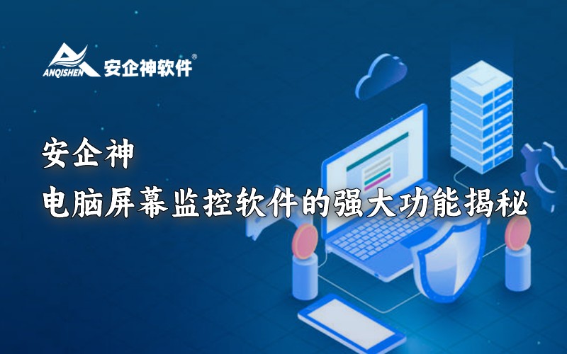 安企神：电脑屏幕监控软件的强大功能揭秘