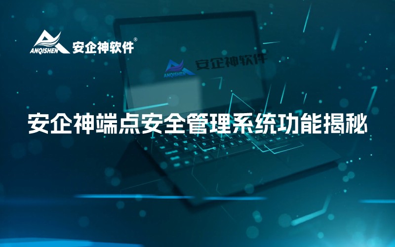 安企神端点安全管理系统功能揭秘