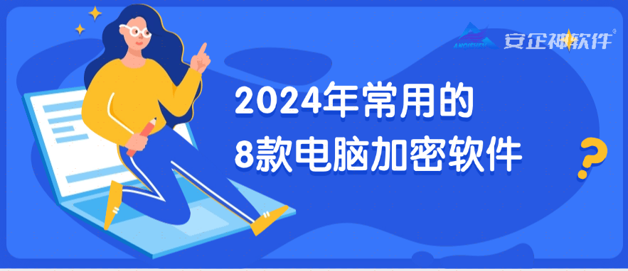 2024年常用的8款电脑加密软件分享|电脑加密神器排名 