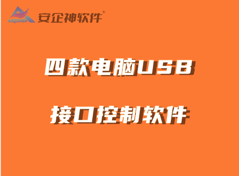 告别电脑USB接口泄密！请使用这四款电脑USB接口控制软件 