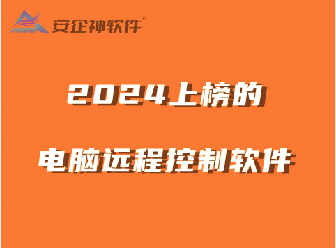 电脑远程控制软件有什么作用？2024上榜的电脑远程控制软件有哪些？