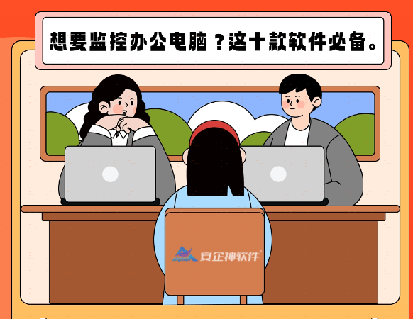 想要监控办公电脑？这十款软件必备