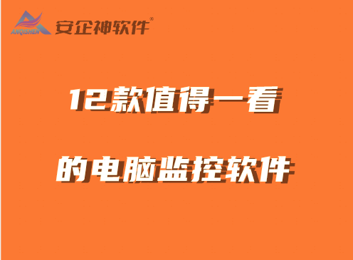 电脑监控软件，值得一看的电脑监控软件 