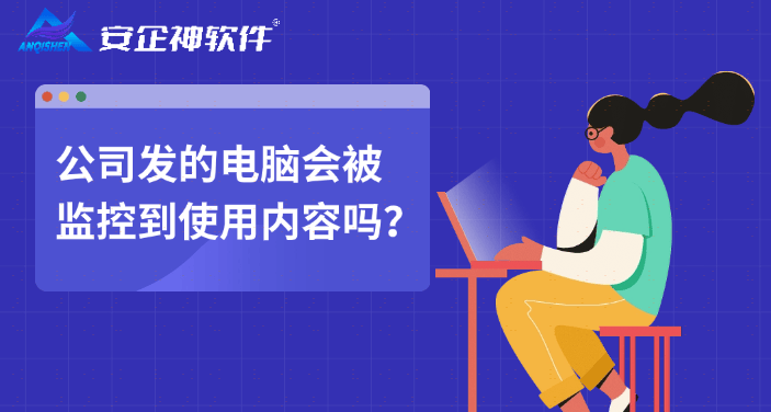 公司发的电脑会被监控到使用内容吗？会的，前提是公司装了电脑监控软件 