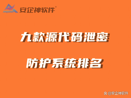 源代码泄密防护系统排名｜源代码防泄密软件究竟哪个好 