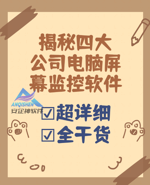 揭秘四大公司电脑屏幕监控软件|电脑屏幕监控软件TOP4 