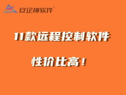 这11款远程控制软件，稳定、速度快、安全、性价比高，值得企业考虑 