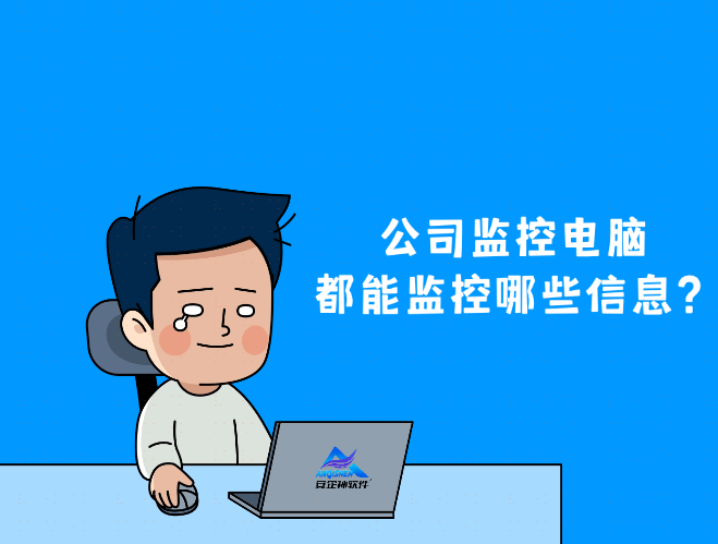 公司监控电脑都能监控哪些信息？你绝对想不到电脑监控软件竟然这么强大 