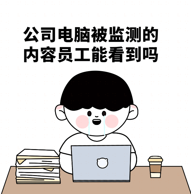 公司电脑被监测的内容自己能看到吗？看不到，电脑监控软件隐藏安装 