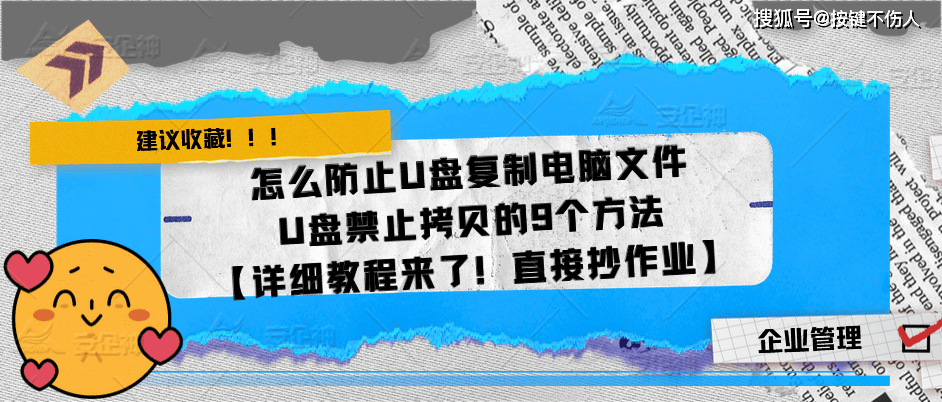 怎么防止U盘复制电脑文件|U盘禁止拷贝