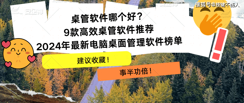 桌管软件哪个好？9款高效桌管软件推荐|2024年最新电脑桌面管理软件榜单 