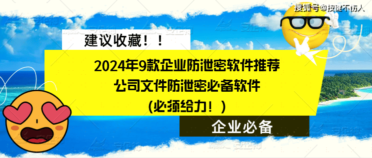 2024年9款企业防泄密软件推荐｜公司文件防泄密必备软件