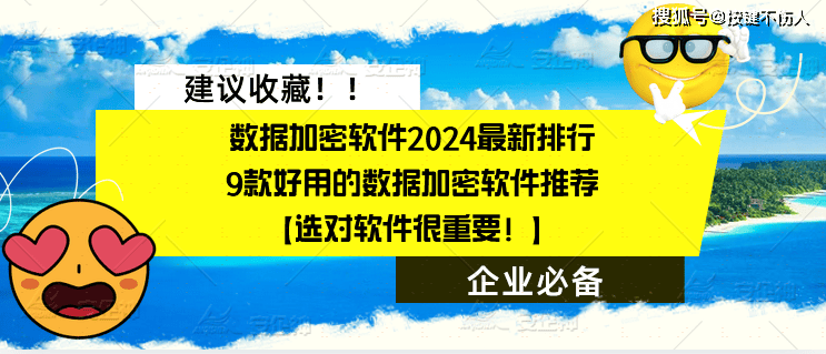 数据加密软件2024最新排行｜9款好用的数据加密软件推荐