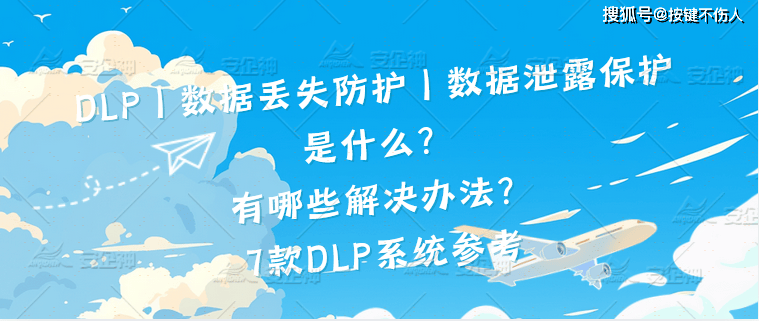 DLP | 数据丢失防护 | 数据泄露保护是什么？有哪些解决办法？