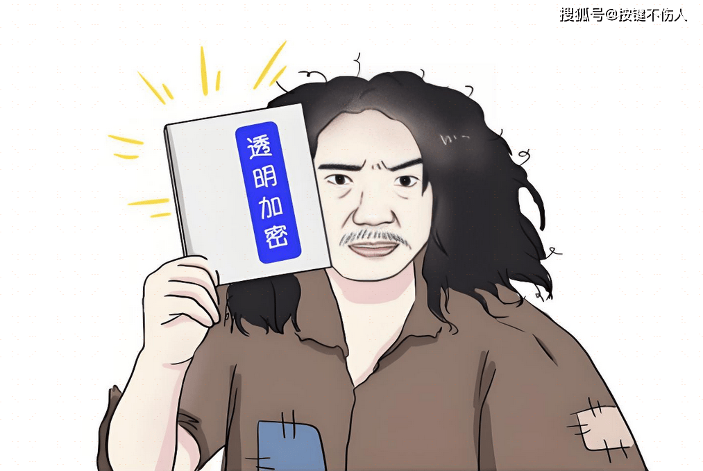 2024深谈透明加密技术|透明加密技术、原理、软件有哪些