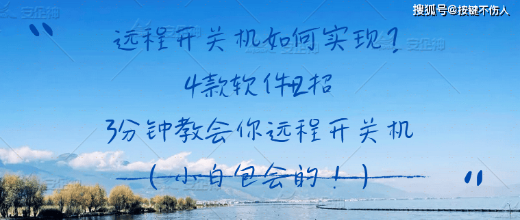 远程开关机如何实现？4款软件+2招，3分钟教会你远程开关机