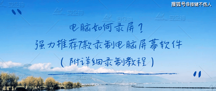 电脑如何录屏？强力推荐7款录制电脑屏幕软件
