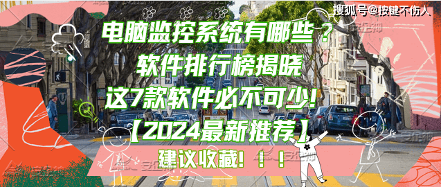 电脑监控系统有哪些？软件排行榜揭晓