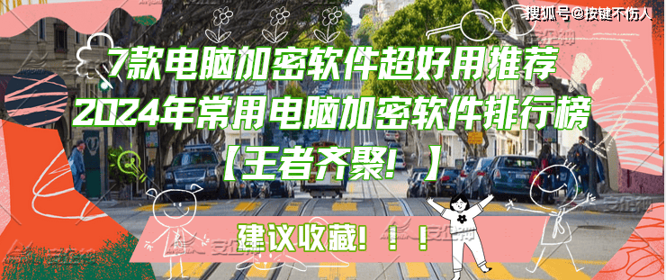 7款电脑加密软件超好用推荐｜2024年常用电脑加密软件排行榜