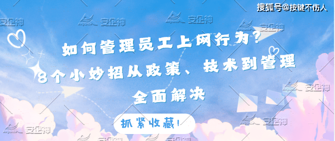 如何管理员工上网行为？8个小妙招从政策、技术到管理全面解决 