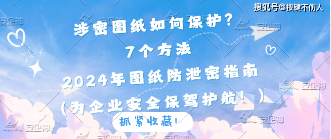 涉密图纸如何保护？7个方法｜2024年图纸防泄密指南