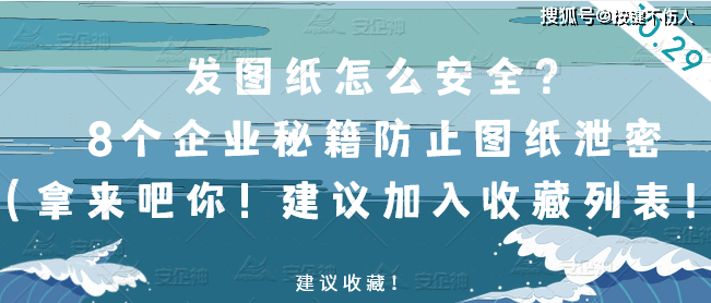 发图纸怎么安全？8个企业秘籍防止图纸泄密