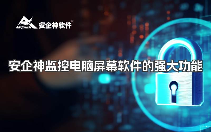 安企神监控电脑屏幕软件的强大功能