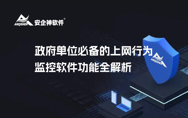 政府单位必备的上网行为监控软件功能全解析