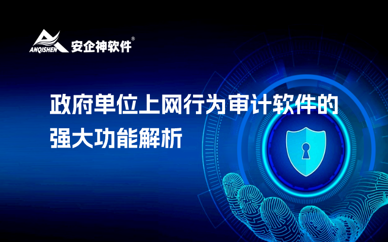 政府单位上网行为审计软件的强大功能解析