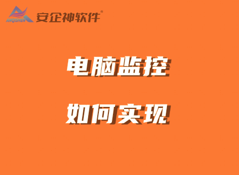 电脑监控如何实现？四个方法实现电脑监控