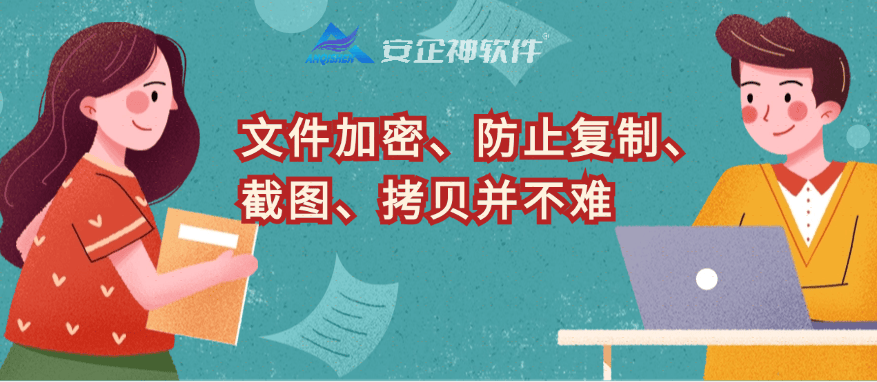 文件加密、防止复制、截图、拷贝并不难