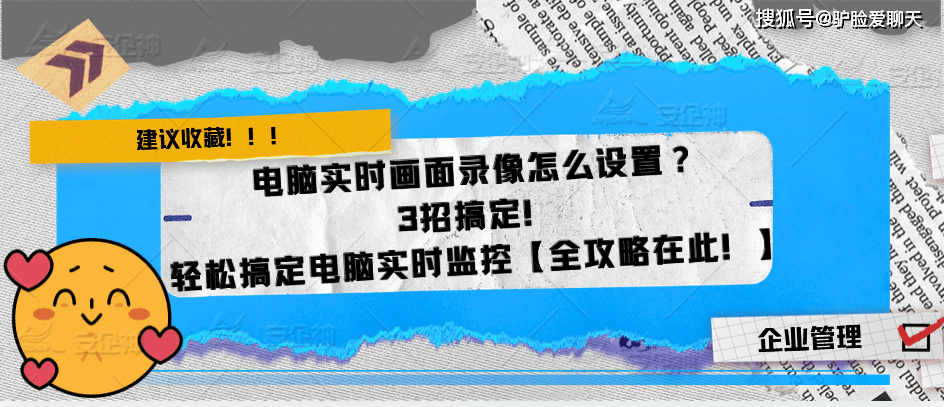 电脑实时画面录像怎么设置？3招搞定！轻松搞定电脑实时监控