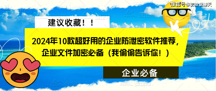 2024年10款超好用的企业防泄密软件推荐，企业文件加密必备