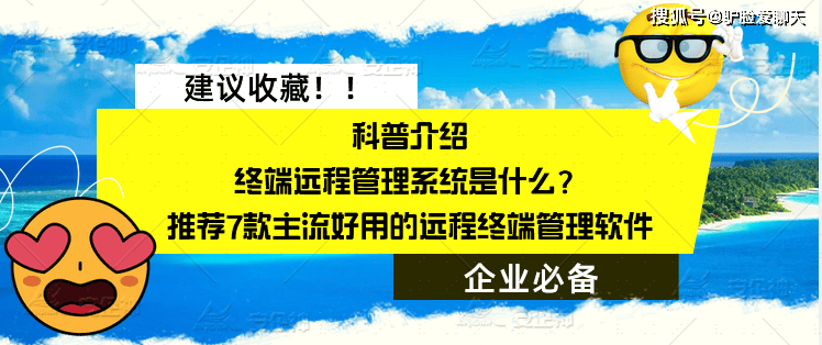 终端远程管理系统是什么？推荐7款主流好用的远程终端管理软件