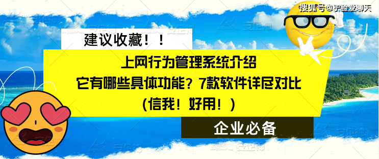 上网行为管理系统介绍：它有哪些具体功能？7款软件详尽对比