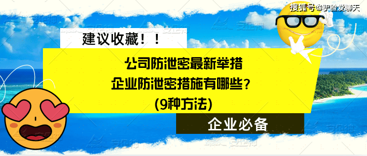公司防泄密最新举措|企业防泄密措施有哪些