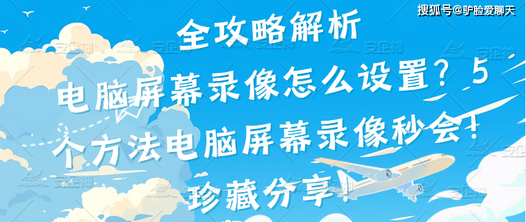 电脑屏幕录像怎么设置？5个方法电脑屏幕录像秒会