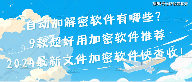 自动加解密软件有哪些？9款超好用加密软件推荐|2024最新文件加密软件快查收