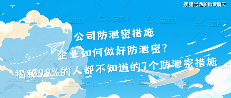 企业如何做好防泄密？揭秘99%的人都不知道的7个防泄密措施 