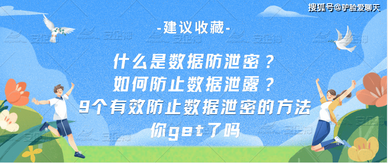 什么是数据防泄密？如何防止数据泄露？9个有效防止数据泄密的方法