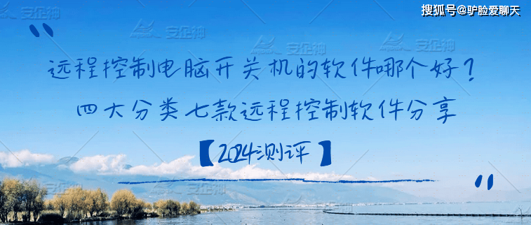 远程控制电脑开关机的软件哪个好？四大分类七款远程控制软件分享