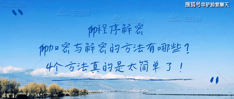 php程序解密,php加密与解密的方法有哪些？4个方法真的是太简单了