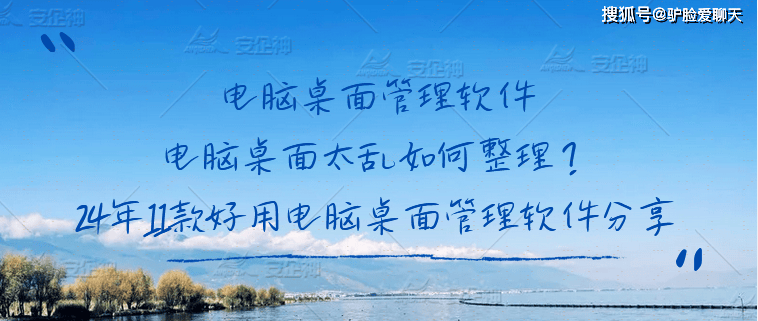 电脑桌面管理软件|电脑桌面太乱如何整理？24年11款好用电脑桌面管理软件分享 